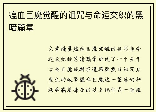 瘟血巨魔觉醒的诅咒与命运交织的黑暗篇章