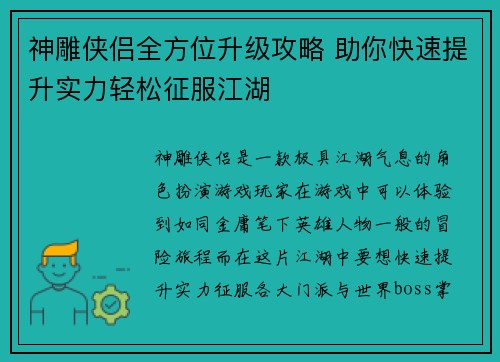 神雕侠侣全方位升级攻略 助你快速提升实力轻松征服江湖