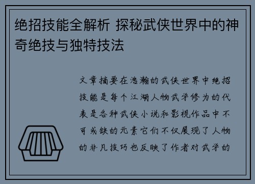 绝招技能全解析 探秘武侠世界中的神奇绝技与独特技法