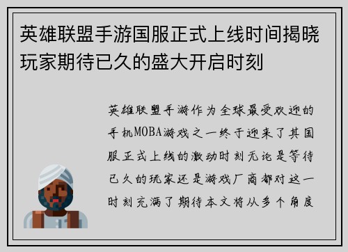 英雄联盟手游国服正式上线时间揭晓玩家期待已久的盛大开启时刻