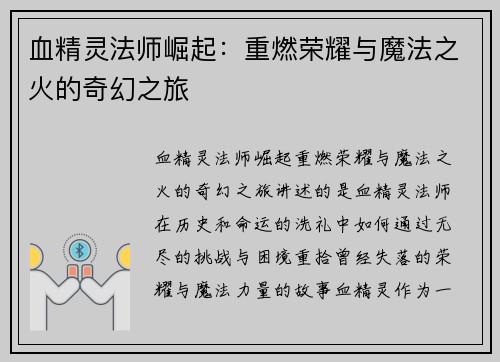 血精灵法师崛起：重燃荣耀与魔法之火的奇幻之旅
