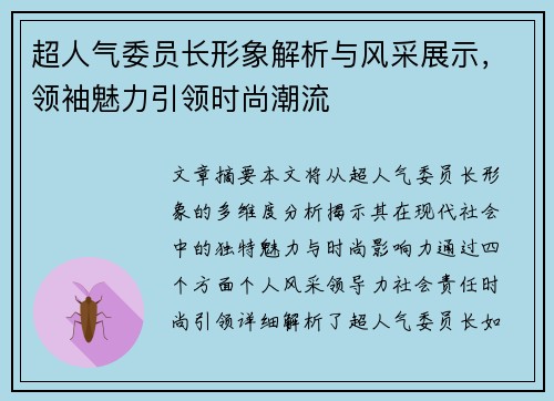 超人气委员长形象解析与风采展示，领袖魅力引领时尚潮流