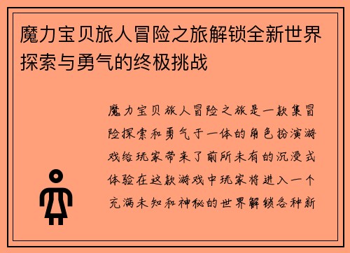 魔力宝贝旅人冒险之旅解锁全新世界探索与勇气的终极挑战 魔力宝贝旅人冒险之旅解锁全新世界探索与勇气的终极挑战