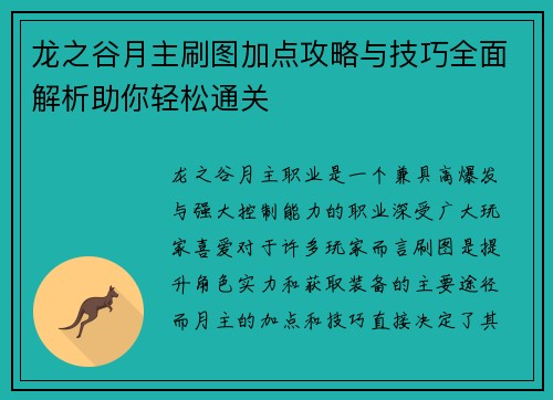 龙之谷月主刷图加点攻略与技巧全面解析助你轻松通关