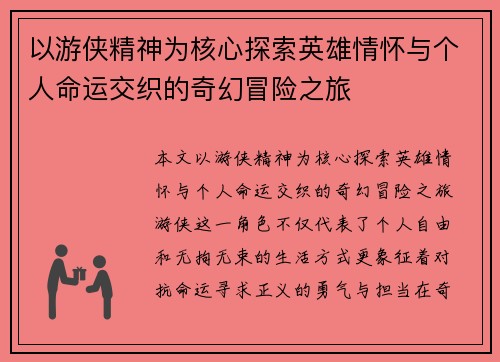 以游侠精神为核心探索英雄情怀与个人命运交织的奇幻冒险之旅
