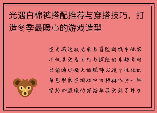 光遇白棉裤搭配推荐与穿搭技巧，打造冬季最暖心的游戏造型