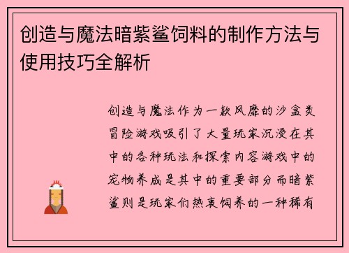 创造与魔法暗紫鲨饲料的制作方法与使用技巧全解析