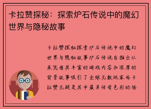 卡拉赞探秘：探索炉石传说中的魔幻世界与隐秘故事