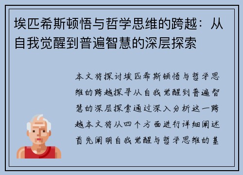 埃匹希斯顿悟与哲学思维的跨越：从自我觉醒到普遍智慧的深层探索