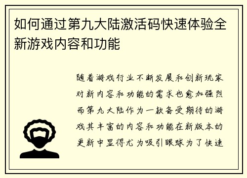 如何通过第九大陆激活码快速体验全新游戏内容和功能