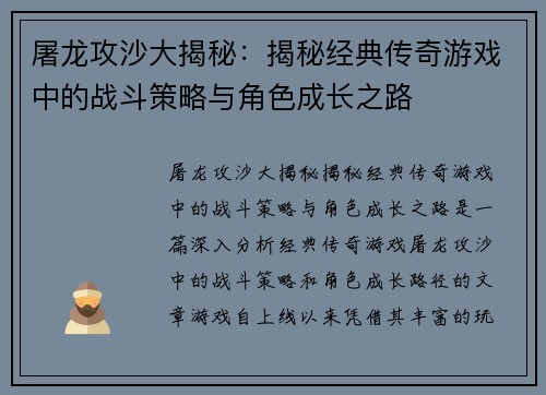 屠龙攻沙大揭秘：揭秘经典传奇游戏中的战斗策略与角色成长之路