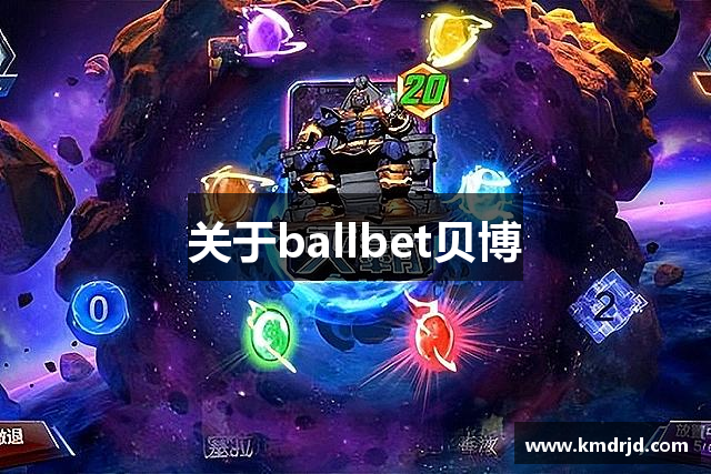 关于ballbet贝博
